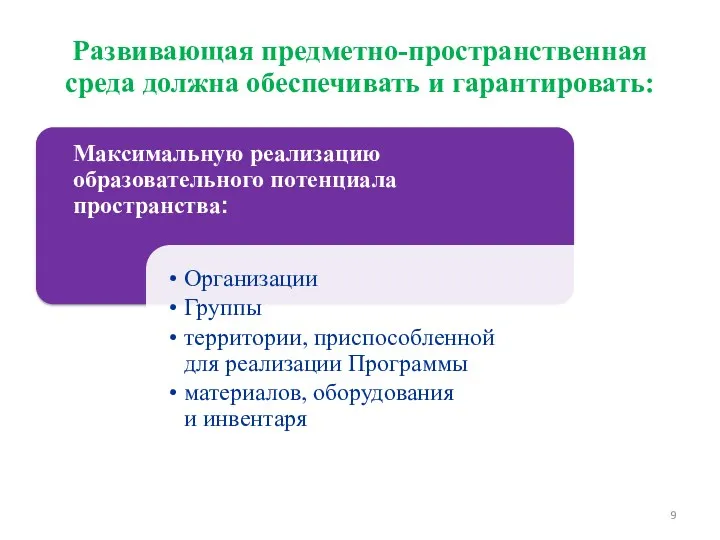 Развивающая предметно-пространственная среда должна обеспечивать и гарантировать: Требования к развивающей предметно-пространственной среде