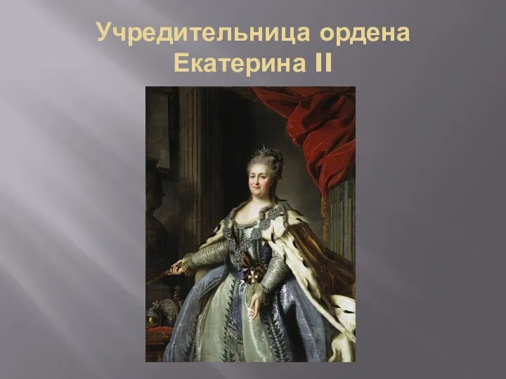 Учредительница ордена Екатерина II