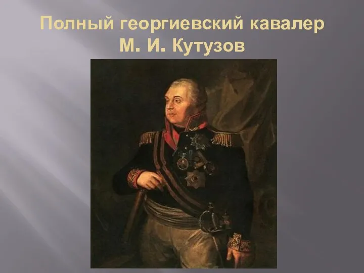 Полный георгиевский кавалер М. И. Кутузов
