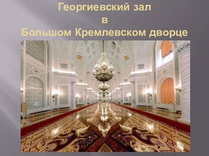 Георгиевский зал в Большом Кремлевском дворце