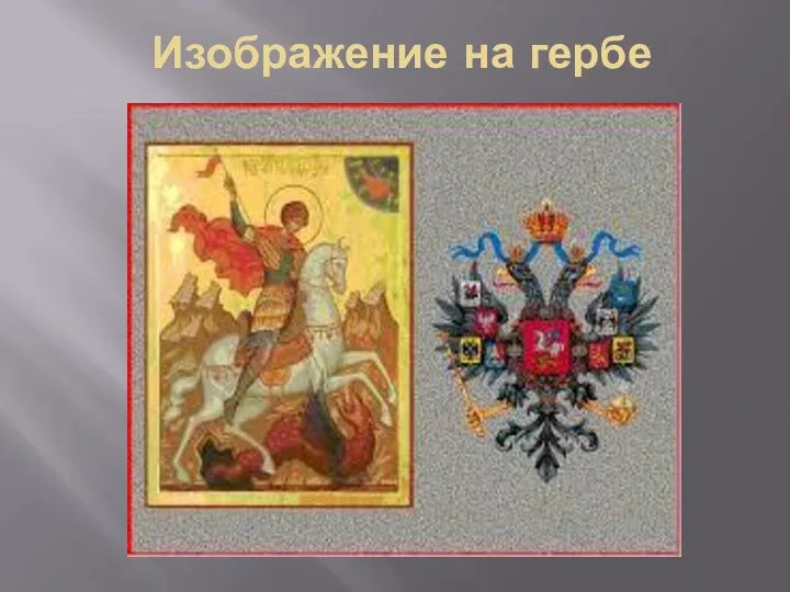Изображение на гербе
