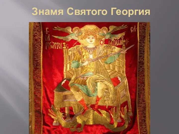 Знамя Святого Георгия