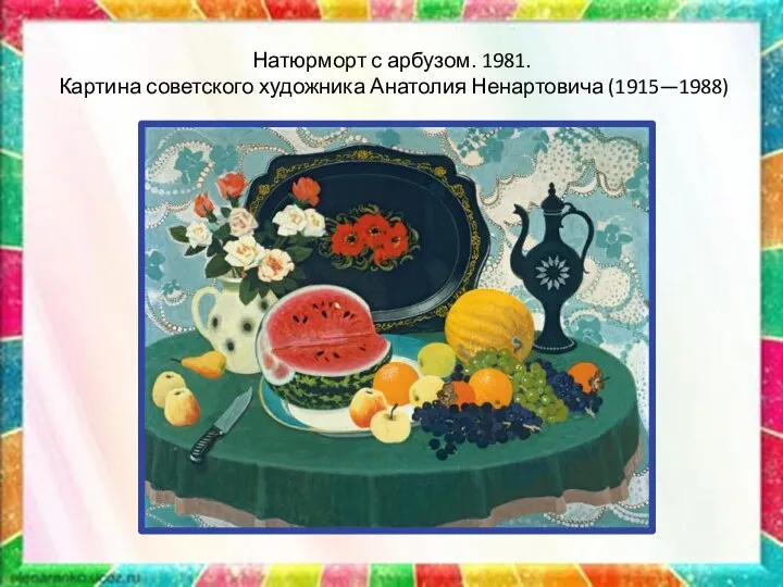 Натюрморт с арбузом. 1981. Картина советского художника Анатолия Ненартовича (1915—1988)