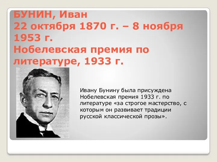 БУНИН, Иван 22 октября 1870 г. – 8 ноября 1953