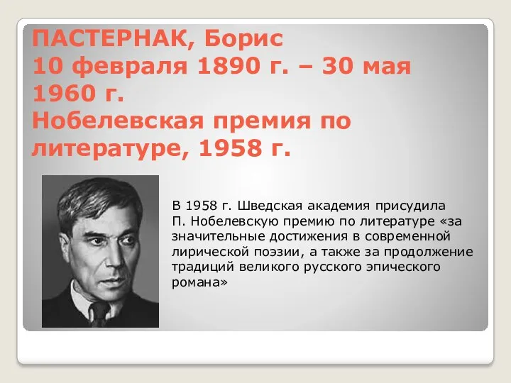 ПАСТЕРНАК, Борис 10 февраля 1890 г. – 30 мая 1960
