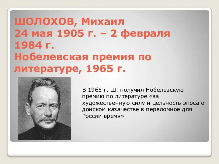 ШОЛОХОВ, Михаил 24 мая 1905 г. – 2 февраля 1984