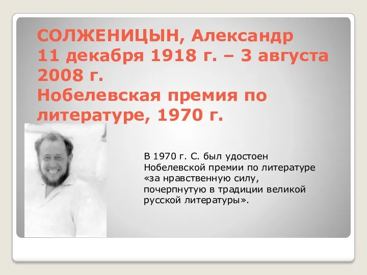 СОЛЖЕНИЦЫН, Александр 11 декабря 1918 г. – 3 августа 2008