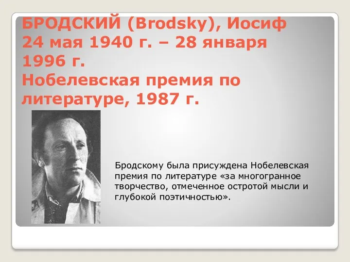 БРОДСКИЙ (Brodsky), Иосиф 24 мая 1940 г. – 28 января