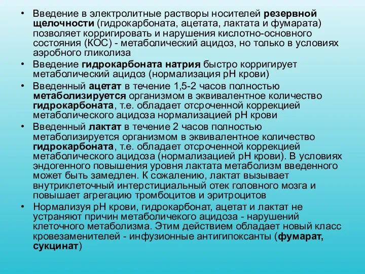 Введение в электролитные растворы носителей резервной щелочности (гидрокарбоната, ацетата, лактата