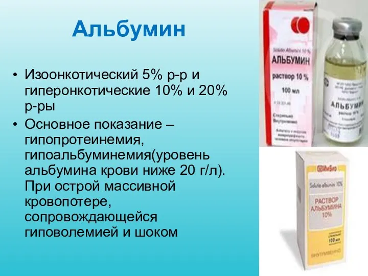 Альбумин Изоонкотический 5% р-р и гиперонкотические 10% и 20% р-ры
