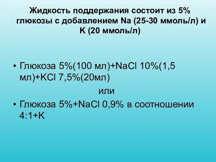 Жидкость поддержания состоит из 5% глюкозы с добавлением Na (25-30