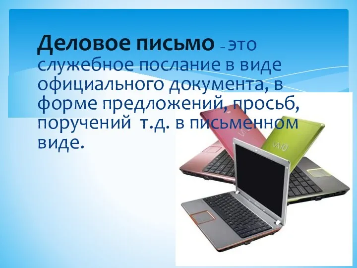 Деловое письмо – это служебное послание в виде официального документа,