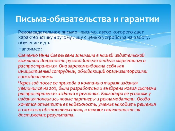 Рекомендательное письмо - письмо, автор которого дает характе­ристику другому лицу