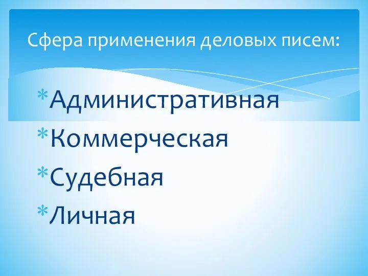 Административная Коммерческая Судебная Личная Сфера применения деловых писем: