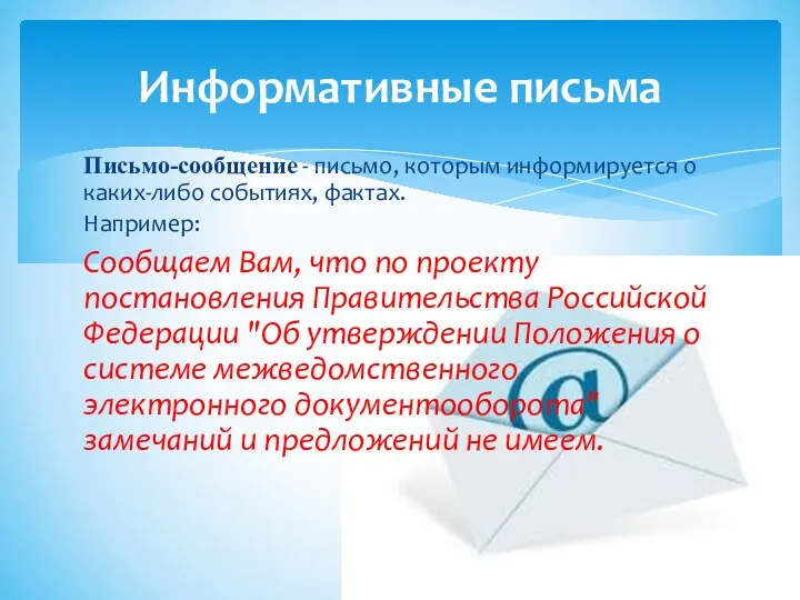 Письмо-сообщение - письмо, которым информируется о каких-либо событиях, фактах. Например: