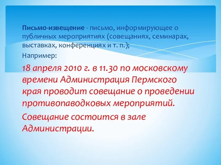 Письмо-извещение - письмо, информирующее о публичных меро­приятиях (совещаниях, семинарах, выставках,