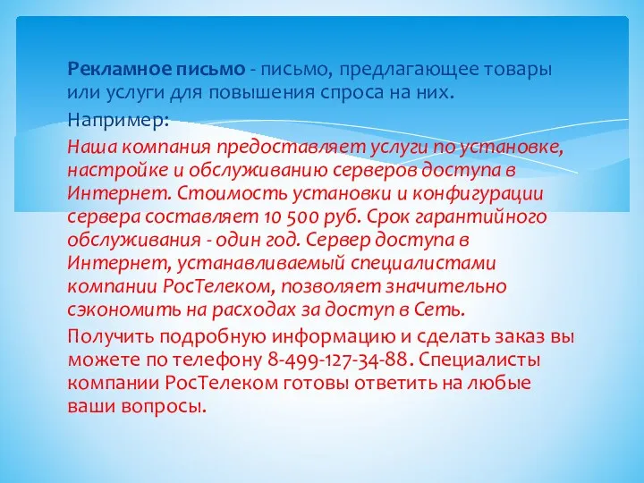 Рекламное письмо - письмо, предлагающее товары или услуги для повышения