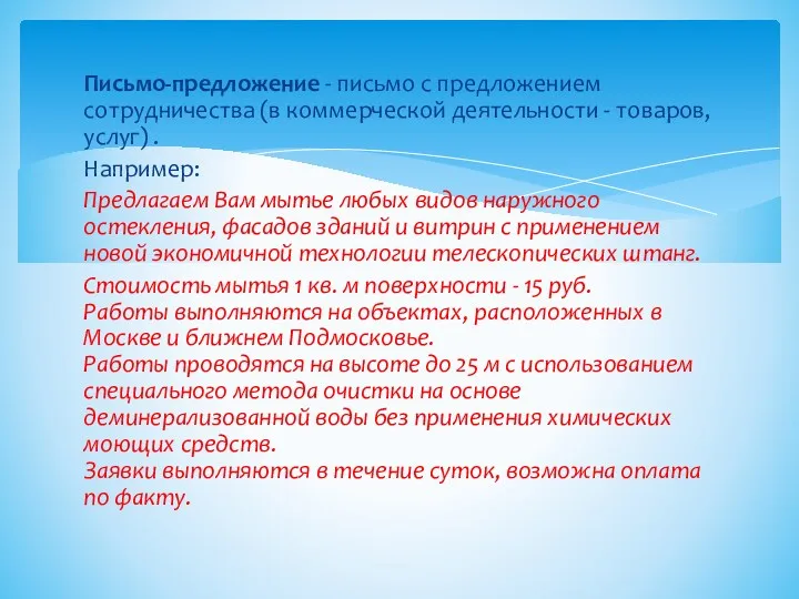 Письмо-предложение - письмо с предложением сотрудничества (в коммерческой деятельно­сти -