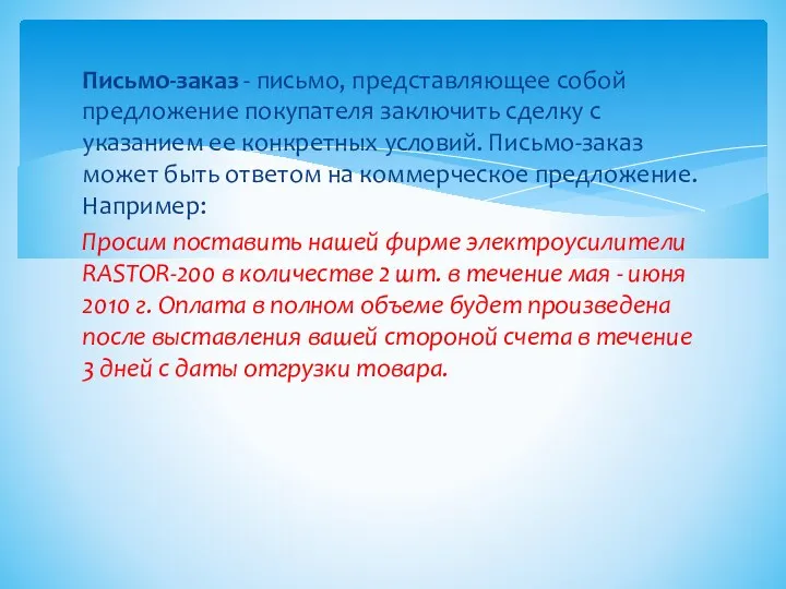 Письмо-заказ - письмо, представляющее собой предложение покупателя заключить сделку с