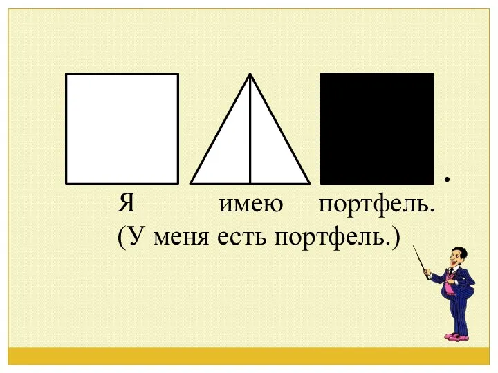 Я имею портфель. (У меня есть портфель.)