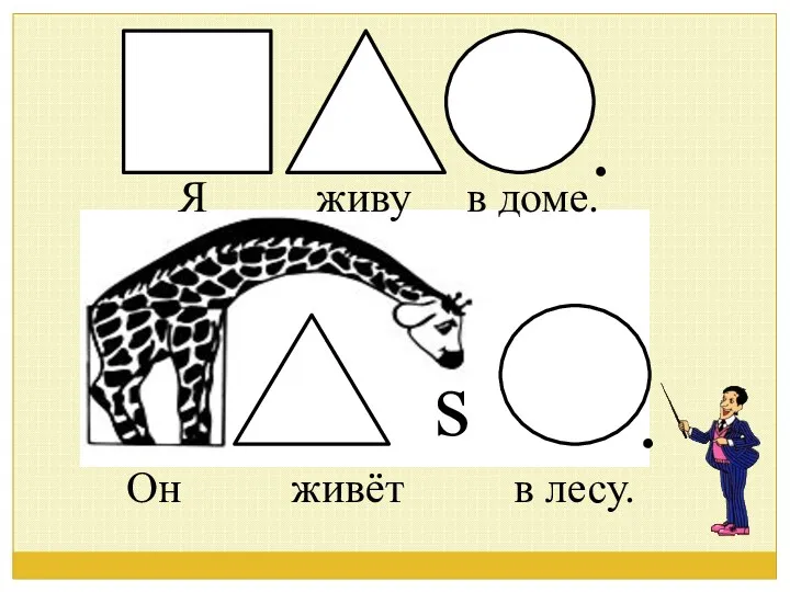 Я живу в доме. Он живёт в лесу.