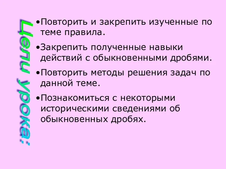 Цели урока: Повторить и закрепить изученные по теме правила. Закрепить полученные навыки действий