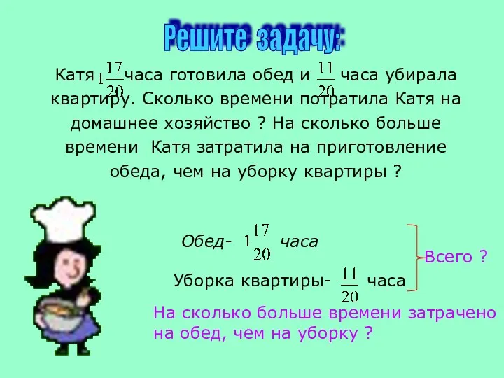 Решите задачу: Катя часа готовила обед и часа убирала квартиру. Сколько времени потратила