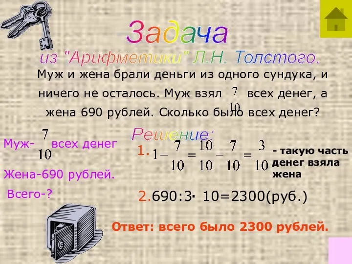 Задача из "Арифметики" Л.Н. Толстого. Муж и жена брали деньги из одного сундука,