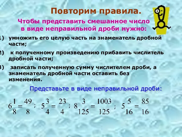 Повторим правила. умножить его целую часть на знаменатель дробной части;