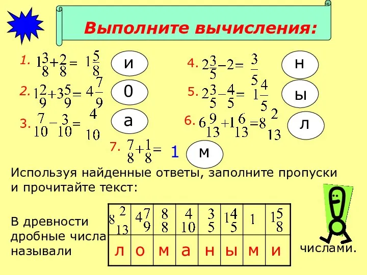 Выполните вычисления: 1. = 2. 6. Используя найденные ответы, заполните пропуски и прочитайте