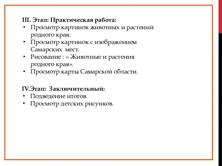 III. Этап: Практическая работа: Просмотр картинок животных и растений родного