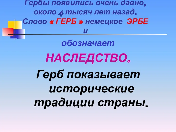 Гербы появились очень давно, около 4 тысяч лет назад. Слово