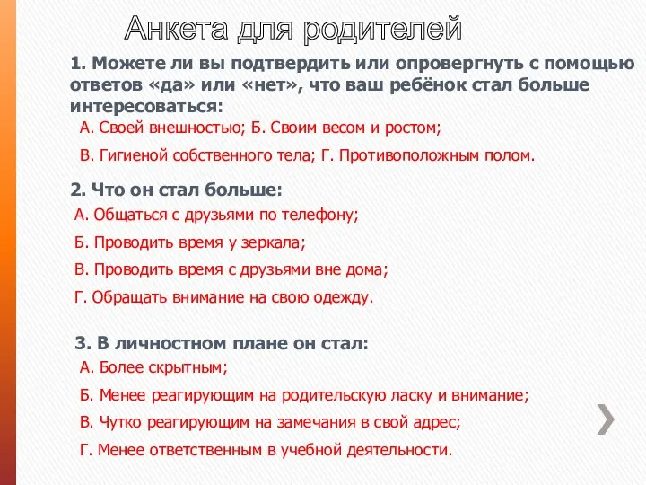 Анкета для родителей 1. Можете ли вы подтвердить или опровергнуть