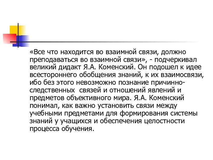 «Все что находится во взаимной связи, должно преподаваться во взаимной