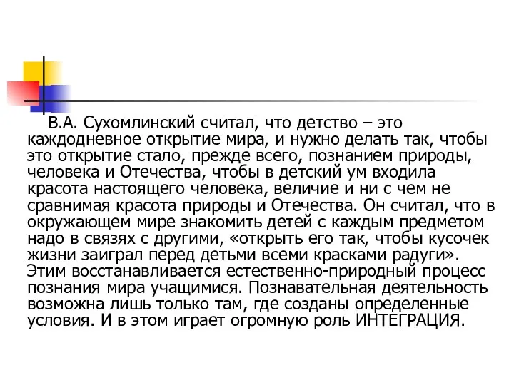 В.А. Сухомлинский считал, что детство – это каждодневное открытие мира,