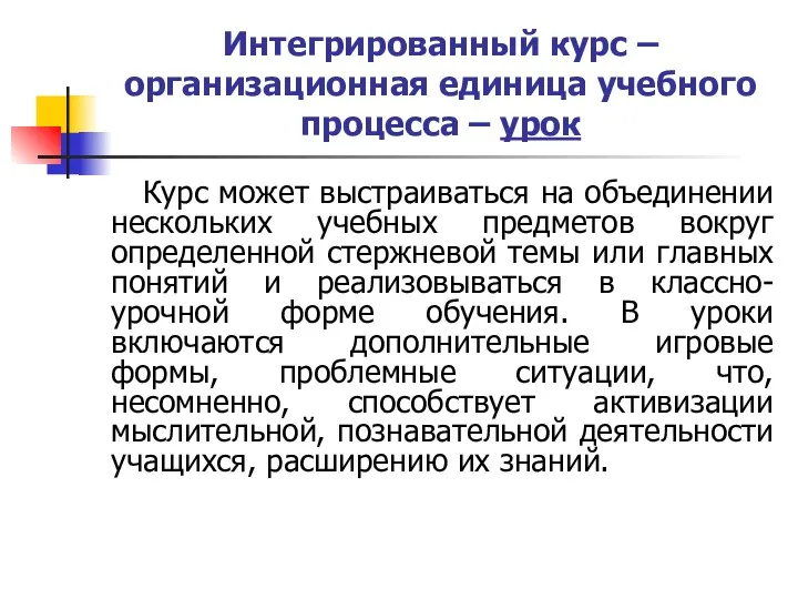 Интегрированный курс – организационная единица учебного процесса – урок Курс