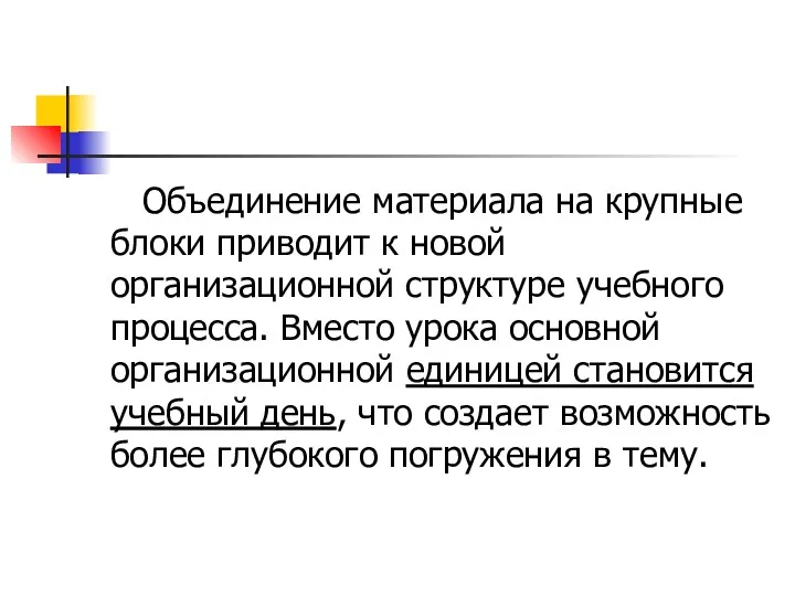 Объединение материала на крупные блоки приводит к новой организационной структуре