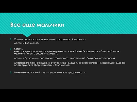 Все еще мальчики Самые распространенные имена оказались: Александр, Артем и Владислав. Кстати, Александр