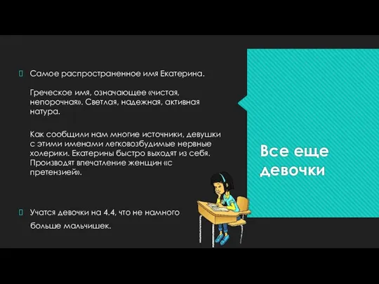 Все еще девочки Самое распространенное имя Екатерина. Греческое имя, означающее «чистая, непорочная». Светлая,