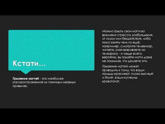 Кстати… Грызение ногтей - это наиболее распространенная из типичных нервных привычек. Можно грызть