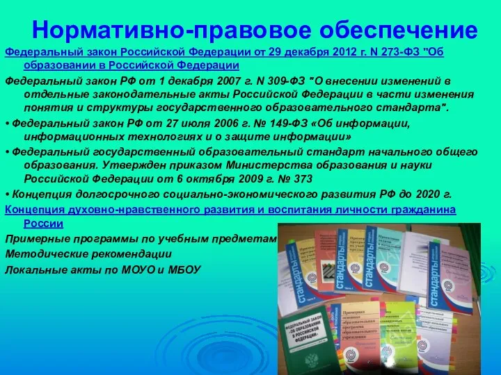 Нормативно-правовое обеспечение Федеральный закон Российской Федерации от 29 декабря 2012 г. N 273-ФЗ