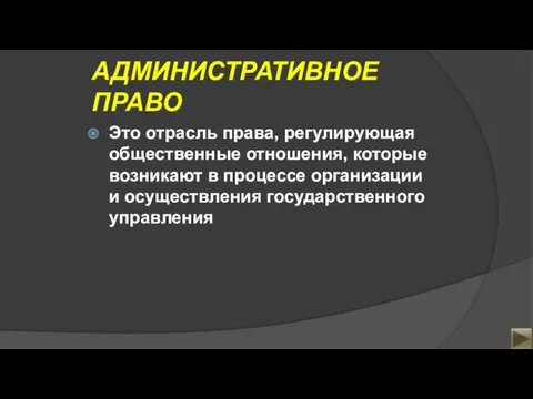 АДМИНИСТРАТИВНОЕ ПРАВО Это отрасль права, регулирующая общественные отношения, которые возникают