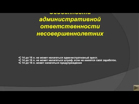 Особенности административной ответственности несовершеннолетних С 14 до 18 л. не