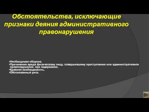 Обстоятельства, исключающие признаки деяния административного правонарушения Необходимая оборона. Причинение вреда