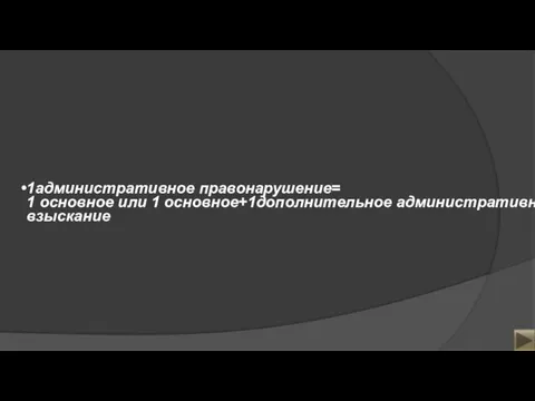 1административное правонарушение= 1 основное или 1 основное+1дополнительное административное взыскание