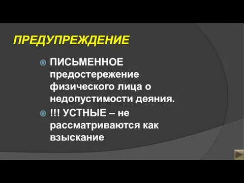 ПРЕДУПРЕЖДЕНИЕ ПИСЬМЕННОЕ предостережение физического лица о недопустимости деяния. !!! УСТНЫЕ – не рассматриваются как взыскание