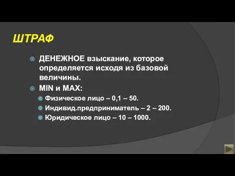 ШТРАФ ДЕНЕЖНОЕ взыскание, которое определяется исходя из базовой величины. MIN