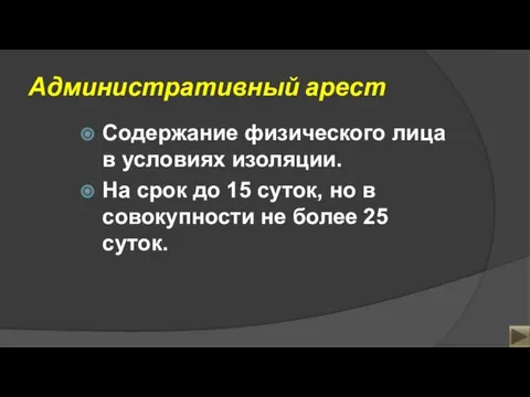 Административный арест Содержание физического лица в условиях изоляции. На срок