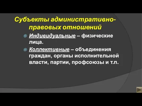 Субъекты административно-правовых отношений Индивидуальные – физические лица. Коллективные – объединения