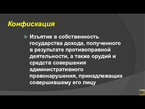 Конфискация Изъятие в собственность государства дохода, полученного в результате противоправной